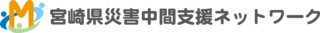 宮崎県災害中間支援ネットワーク