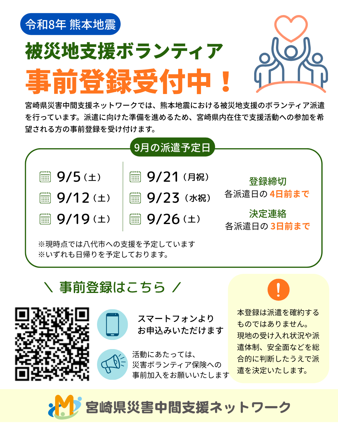 災害ボランティア事前登録